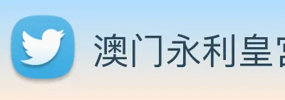 澳门永利皇宫网站 Logo